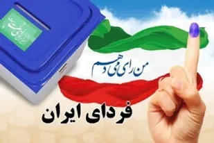 دعوت سازمان بسیج کارگران و کارخانجات خراسان جنوبی از کارگران استان برای حضور باشکوه در انتخابات