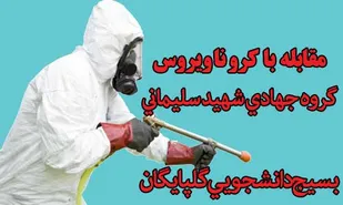 طرح مقابله با ویروس كرونا و ضدعفوني معابر شهري توسط جهادگران بسيجي شهرستان کلپایگان انجام شد
