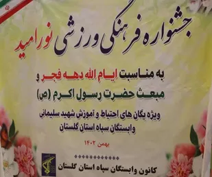 جشنواره فرهنگی ورزشی نور امید وابستگان سپاه گلستان برگزار شد