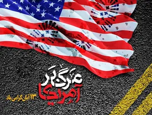 بیانیه سازمان بسیج پیشکسوتان سپاه استان زنجان به مناسبت فرارسیدن ۱۳ آبان