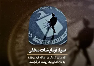 وقتی سیا مردم فرانسه را مسموم می&zwnj;کند / پخش مستند "سیا؛ آزمایشات مخفی" در شبکه افق