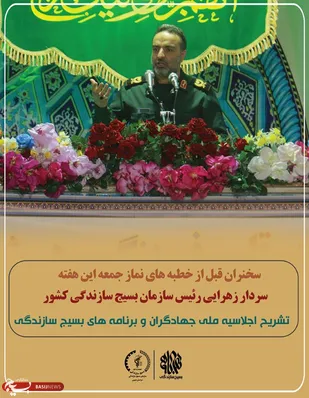 سردار زهرایی سخنران پیش از خطبه&zwnj;های نماز جمعه بیرجند است