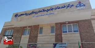 بهره&zwnj;برداری از مرکز خدمات جامع سلامت رودمعجن تربت&zwnj;حیدریه