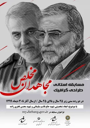 مسابقه طراحی گرافیک &laquo;مجاهدان مخلص&raquo; در استان تهران برگزار می شود