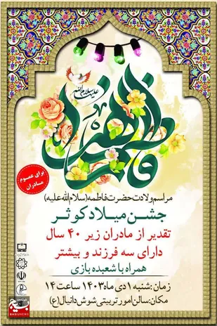 جشن میلاد کوثر در شوش برگزار می&zwnj;شود