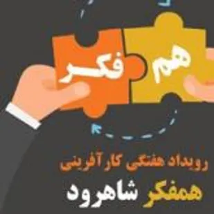 برگزاری رویداد کارآفرینی "همفکر"در دانشگاه صنعتی شاهرود