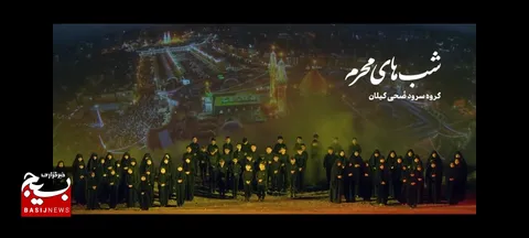رونمایی از نماهنگ «شب‌های محرم» با هنرنمایی گروه سرود ضحی گیلان