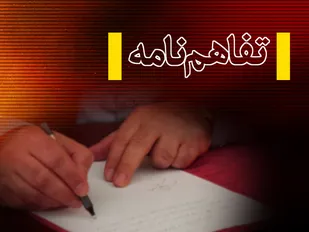 امضای تفاهم نامه همکاری بسیج کارمندی و کمیته امداد استان زنجان