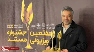 درخشش هنرمند مطرح کهگیلویه و بویراحمدی در جشنواره ملی مستند تلویزیون + ( فیلم)