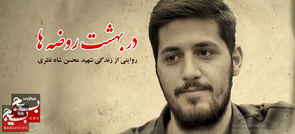 در بهشت روضه‌ها