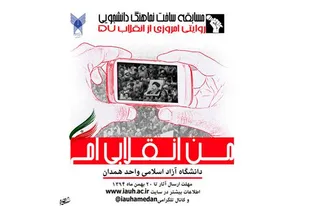 برگزاری مسابقه بزرگ &laquo;من انقلابی&zwnj;ام&raquo; در دانشگاه آزاد اسلامی همدان