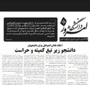 اعتراض به احضار فله&zwnj;ای دانشجویان به کمیته انضباطی و برخوردهای امنیتی