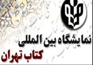 میهمانان خارجی نمایشگاه کتاب تهران چه کسانی هستند؟