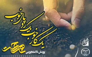 برگزاری دو پویش دانشجویی در ماه رمضان