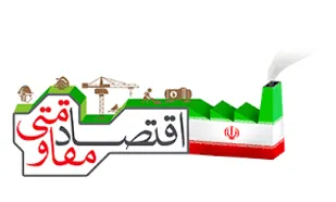 ضرورت تبیین نقش بسیج در تحقق اقتصاد مقاومتی