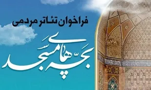 دومین رویداد نمایشی تئاتر مردمی بچه&zwnj;های مسجد برگزار می&zwnj;شود