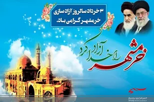 حماسه فتح خرمشهرهمچون زمردی درخشان، نه تنها در تاریخ ایران سرافراز، که در تمام تاریخ دنیا است