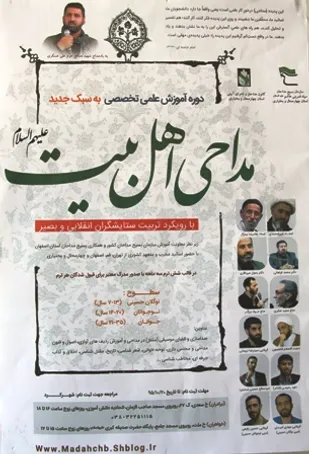 برگزاری آموزش علمی تخصصی مداحی اهلبیت
