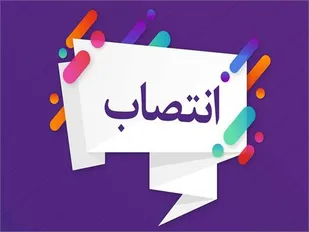 انتصاب قائم مقام و رئیس اداره راهبری کمیته امداد استان تهران