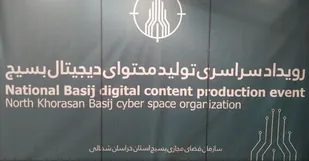 چهارمین مرحله استانی رویداد ملی تولید محتوای دیجیتال بسیج در خراسان شمالی آغاز به کار کرد