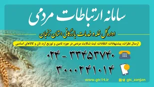 راه اندازی سامانه ارتباطات مردمی اداره کل غله و خدمات بازرگانی زنجان