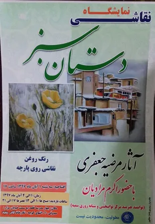 برپایی نمایشگاه نقاشی "دستان سبز" در شاهرود