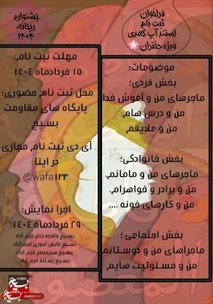برگزاری جشنواره ریحانه ۱۴۰۴، مختص دختران ۱۰ ساله خرم&zwnj;آبادی