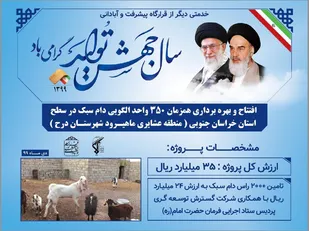 افتتاح واحد الگویی دام عشایر ماهیرود درح