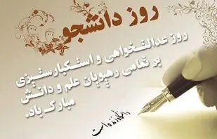 روز دانشجو یادآور تاثیرگذاری این قشر ارزشمند و آینده ساز در پیشرفت کشور است