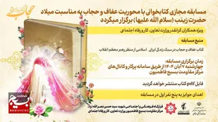 مسابقه مجازی کتابخوانی مرکز مقاومت بسیج فاطمیون با محوریت عفاف و حجاب برگزار میگردد