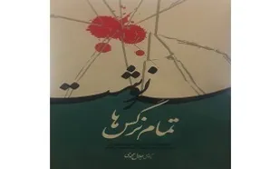 &laquo;سرنوشت تمام نرگس&zwnj;ها&raquo; منتشر شد