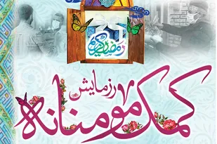 30 بسته معیشتی بین نیازمندان شهرستان دیر تقسیم شد