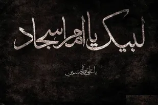 چند نکته مهم پیرامون سیره اخلاقی و اجتماعی &laquo;امام سجاد(ع)&raquo;