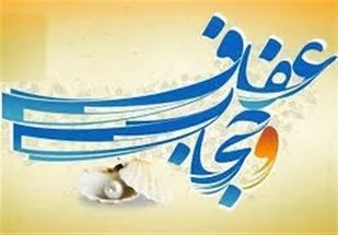 آثار به نشر با موضوع &laquo;عفاف و حجاب&raquo; معرفی شد