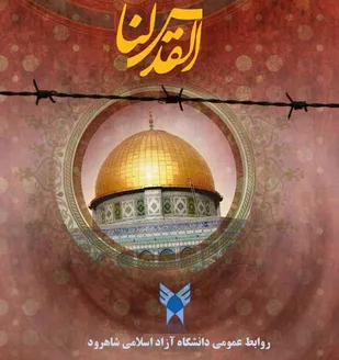 تأکید دانشگاهیان دانشگاه آزاد اسلامی شاهرود بر شرکت در راهپیمایی روز قدس