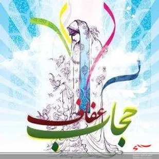 بیش از 72 عنوان برنامه در هفته حجاب و عفاف در شاهین شهر