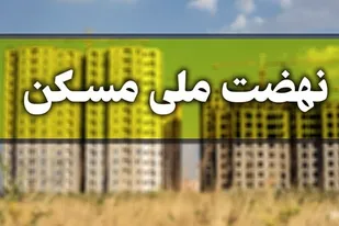 پیشرفت ۶۰ درصدی پروژه نهضت ملی مسکن شهرک شهید بهشتی همدان