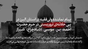 پیام نماینده ولی&zwnj;فقیه در استان البرز در پی حادثه&zwnj;ی تروریستی در حرم حضرت احمد بن موسی (شاه&zwnj;چراغ) شیراز