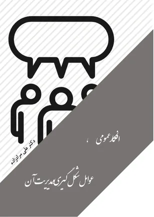 افکار عمومی، عوامل شکل&zwnj;گیری و مدیریت آن