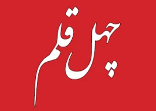 طرح ملی &laquo;چهل قلم&raquo; برگزار می شود