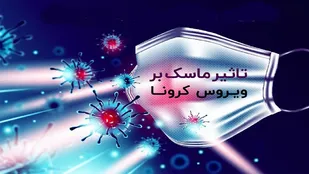 باید و نباید&zwnj;های استفاده از ماسک&zwnj;های پارچه&zwnj;ای و طبی
