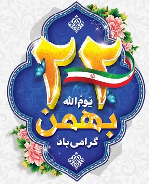 ۱۴۴ عنوان برنامه دهه فجر در پیشوا برگزار می&zwnj;شود