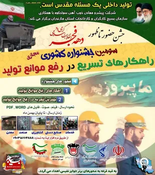 سومین جشنواره کشوری راهکارهای تسریع در رفع موانع تولید در استان مازندران