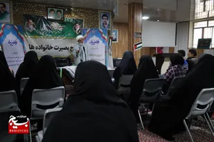 سومین دوره بصیرت با محوریت مسائل خانواده در مشهد برگزار شد&nbsp;