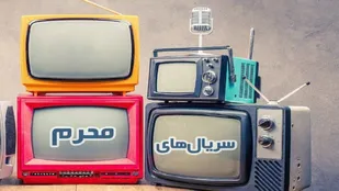 کدام سریال&zwnj;ها در محرم ۹۹ از تلویزیون پخش می&zwnj;شوند؟