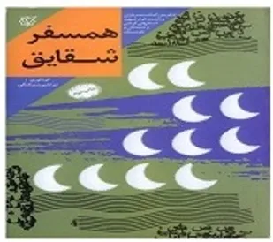 روایت کتاب &laquo;همسفر شقایق&raquo; در گلزار شهدای کرمان