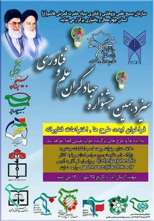 فراخوان جشنواره جهادگران علم و فناوری در بام ایران