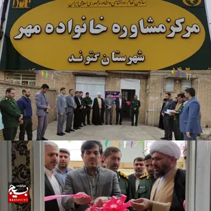 افتتاح مرکز مشاوره خانواده مهر در گتوند