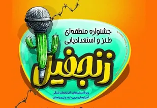 ارسال ۳۲۶ اثر به جشنواره طنز &laquo;زنجفیل&raquo; در تبریز