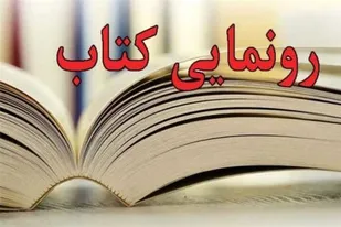 رونمایی از کتاب &laquo;سرای سیمرغ&raquo; در کتابخانه عمومی علامه مجلسی ملایر